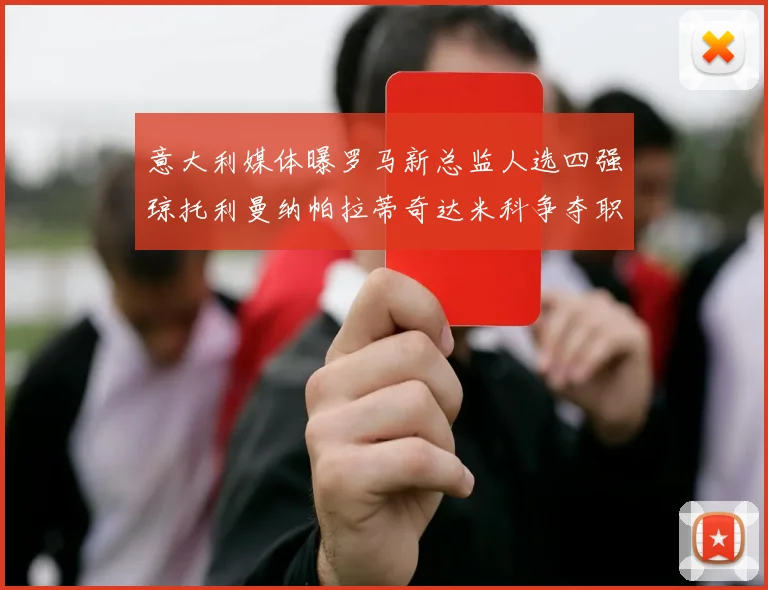 意大利媒体曝罗马新总监人选四强琼托利曼纳帕拉蒂奇达米科争夺职位