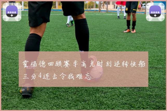 霍福德回顾赛季高光时刻逆转快船三分4连击令我难忘