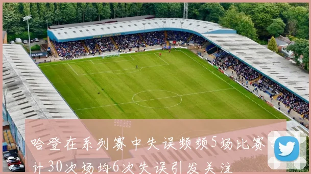 哈登在系列赛中失误频频5场比赛合计30次场均6次失误引发关注