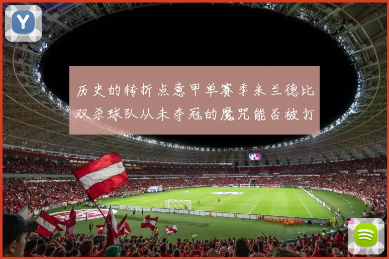 历史的转折点意甲单赛季米兰德比双杀球队从未夺冠的魔咒能否被打破